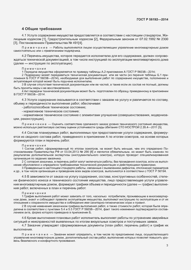 Страница 7 ГОСТ Р 56192-2014