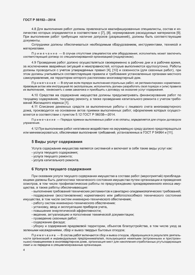 Страница 8 ГОСТ Р 56192-2014