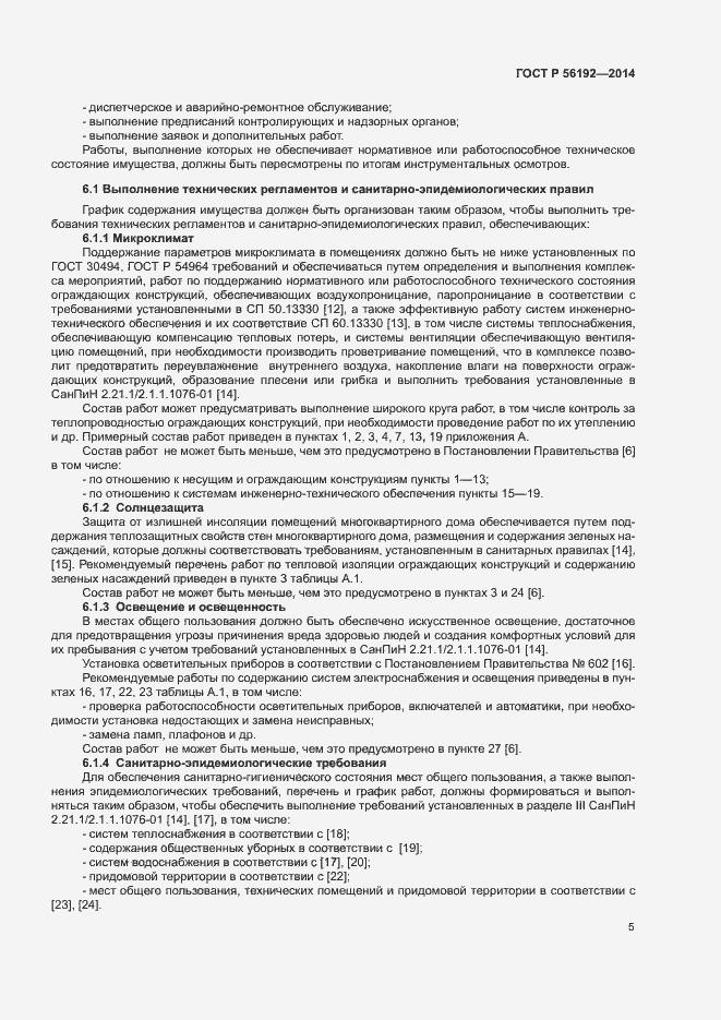 Страница 9 ГОСТ Р 56192-2014