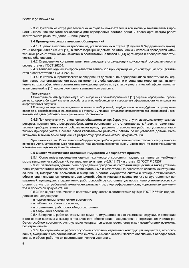 Страница 10 ГОСТ Р 56193-2014