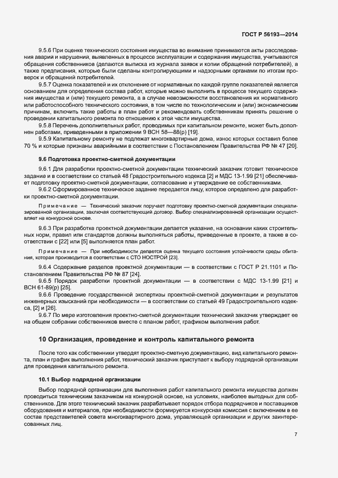 Страница 11 ГОСТ Р 56193-2014