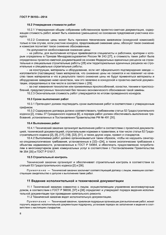 Страница 12 ГОСТ Р 56193-2014