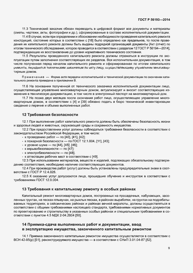 Страница 13 ГОСТ Р 56193-2014