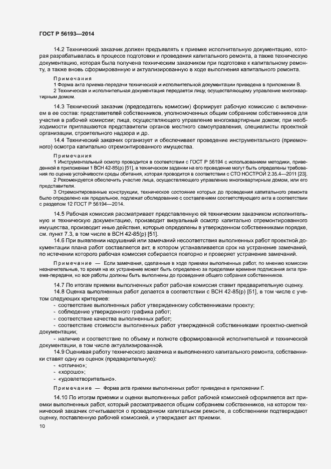 Страница 14 ГОСТ Р 56193-2014