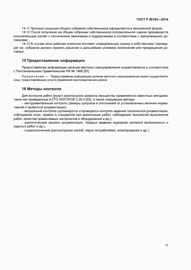 Страница 15 ГОСТ Р 56193-2014