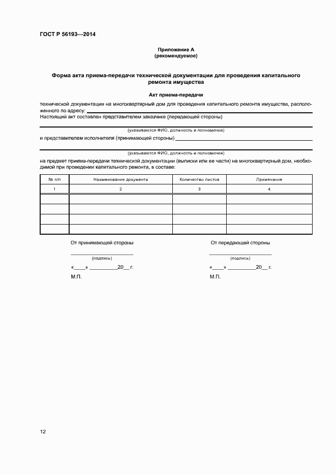 Страница 16 ГОСТ Р 56193-2014
