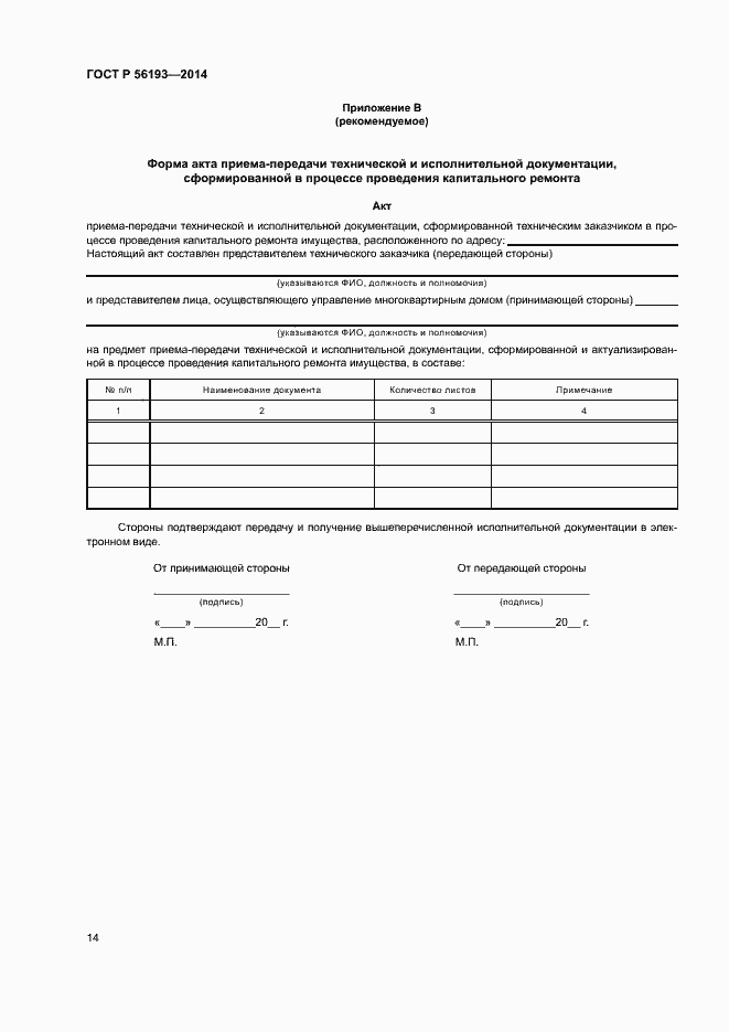 Страница 18 ГОСТ Р 56193-2014
