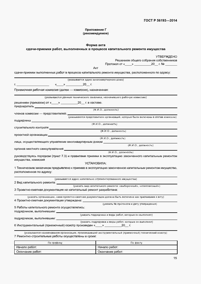 Страница 19 ГОСТ Р 56193-2014