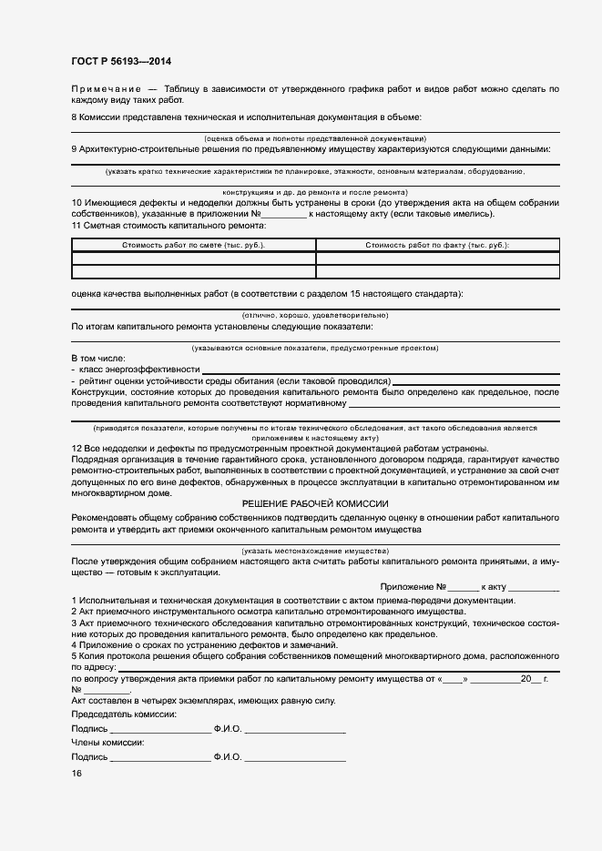 Страница 20 ГОСТ Р 56193-2014