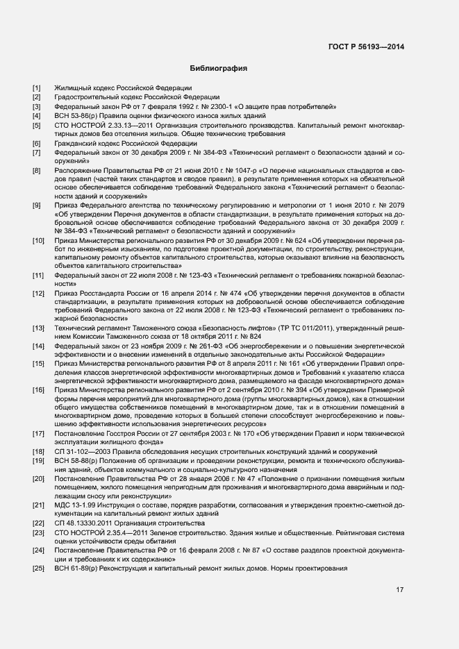 Страница 21 ГОСТ Р 56193-2014