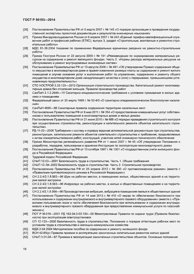 Страница 22 ГОСТ Р 56193-2014