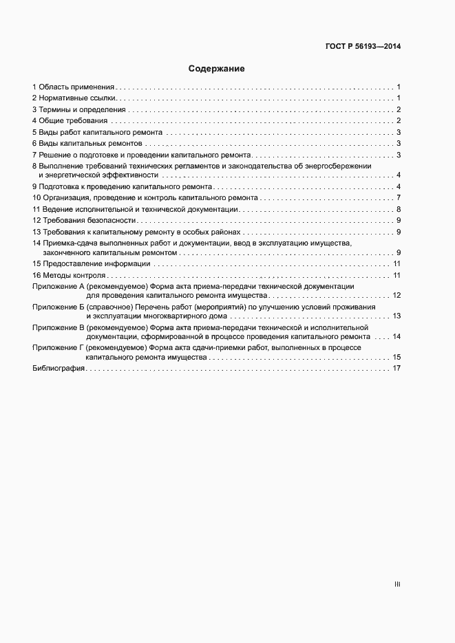 Страница 3 ГОСТ Р 56193-2014