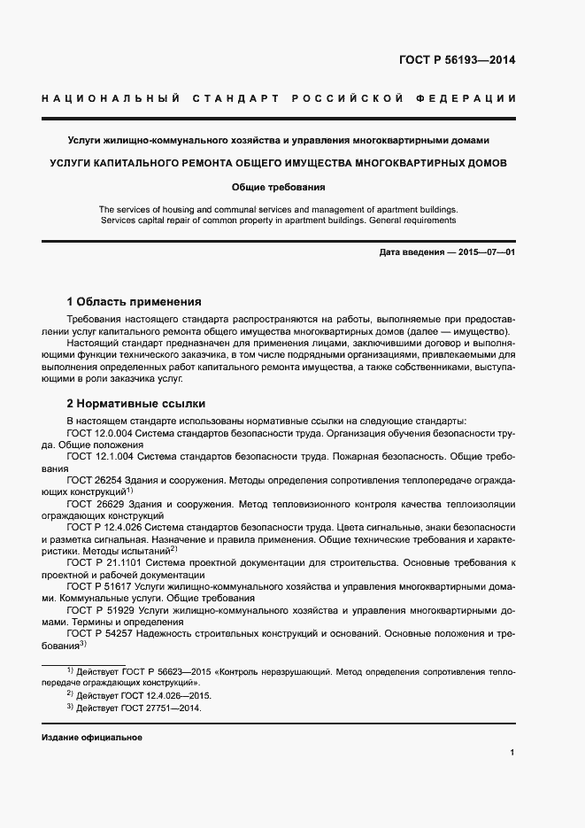 Страница 5 ГОСТ Р 56193-2014