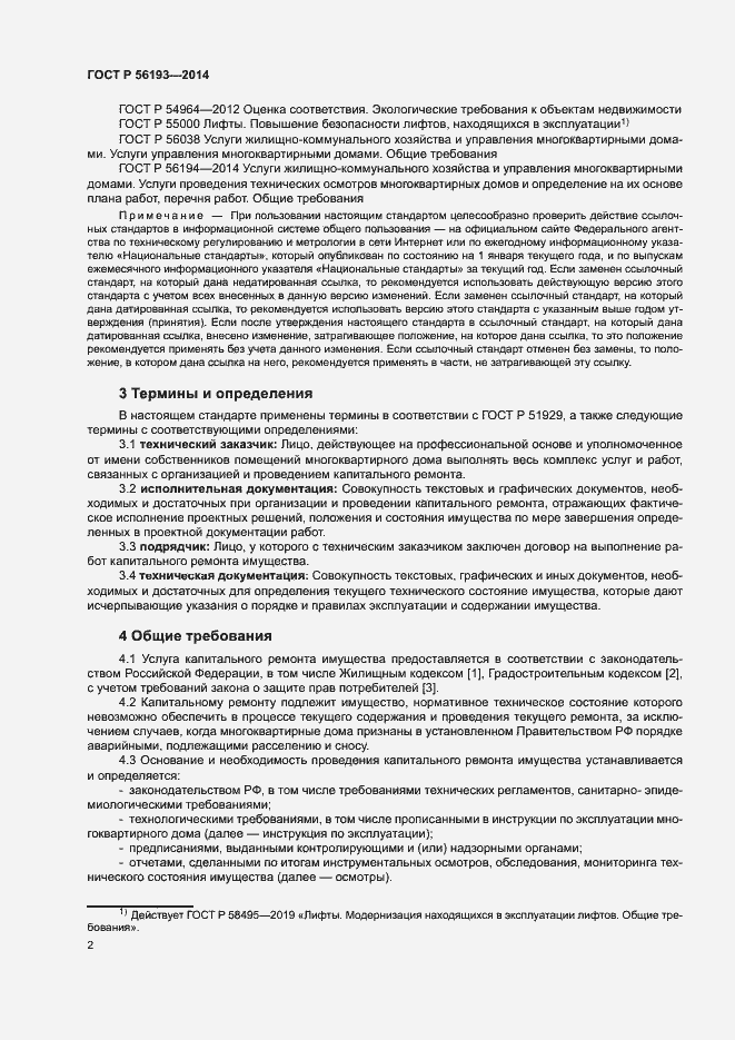 Страница 6 ГОСТ Р 56193-2014