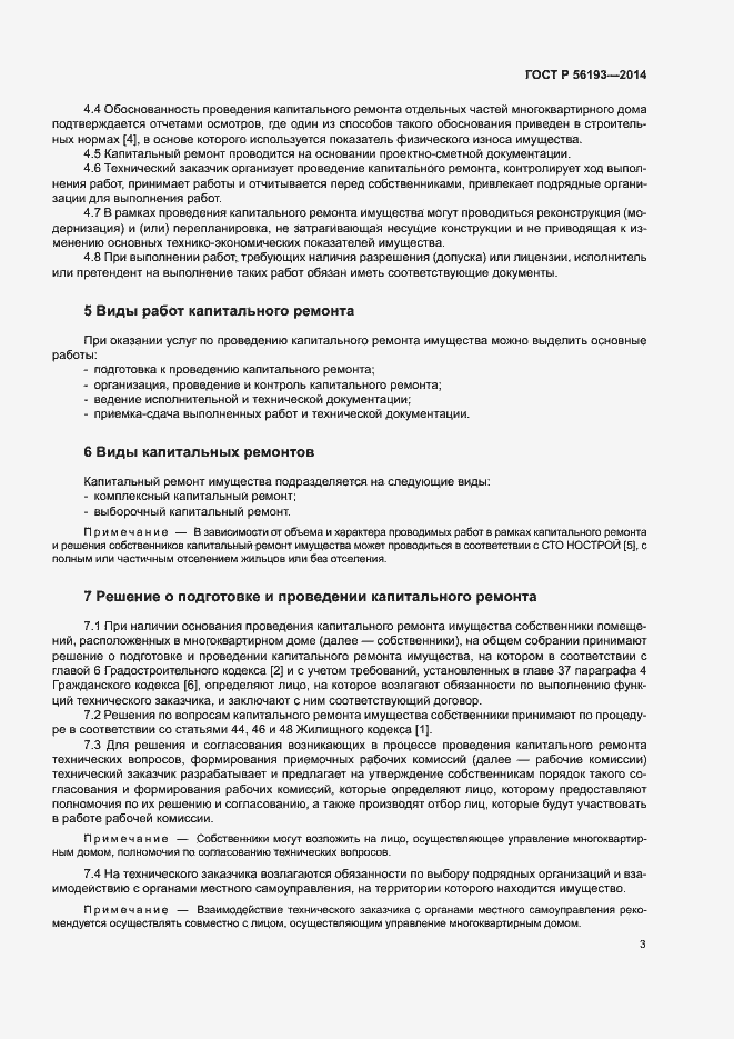 Страница 7 ГОСТ Р 56193-2014