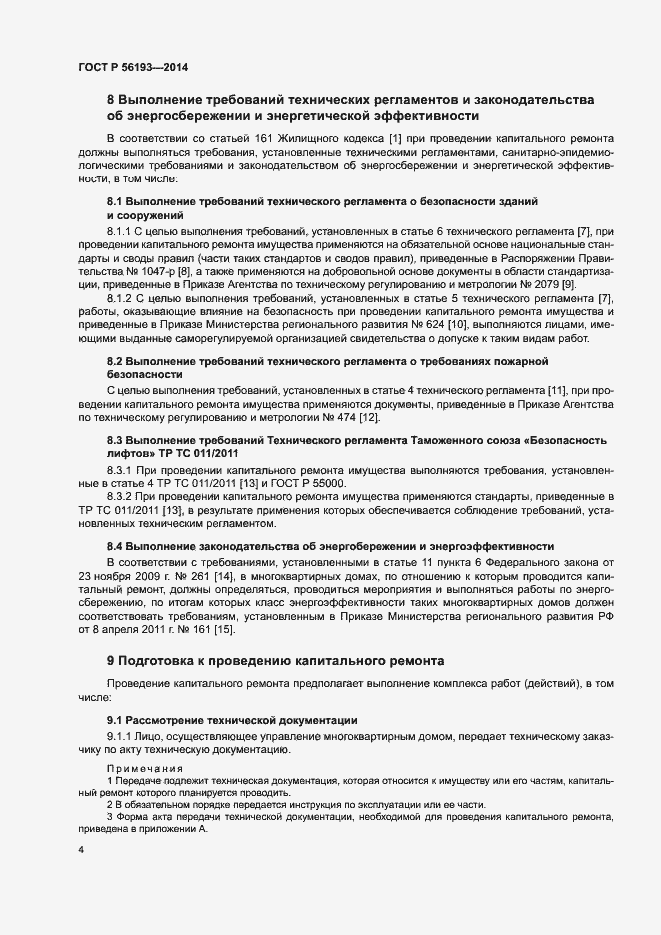 Страница 8 ГОСТ Р 56193-2014
