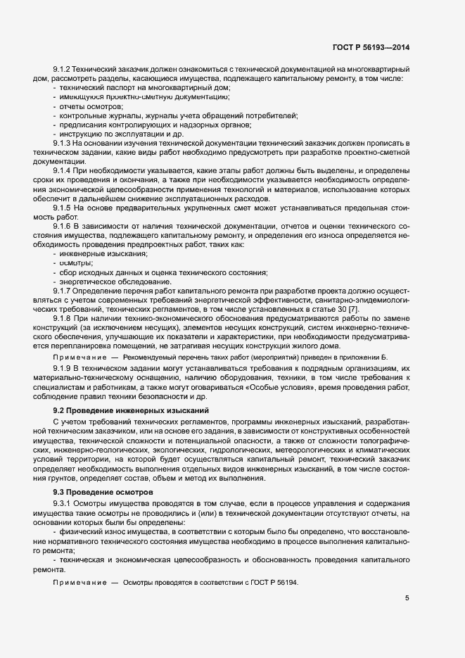 Страница 9 ГОСТ Р 56193-2014