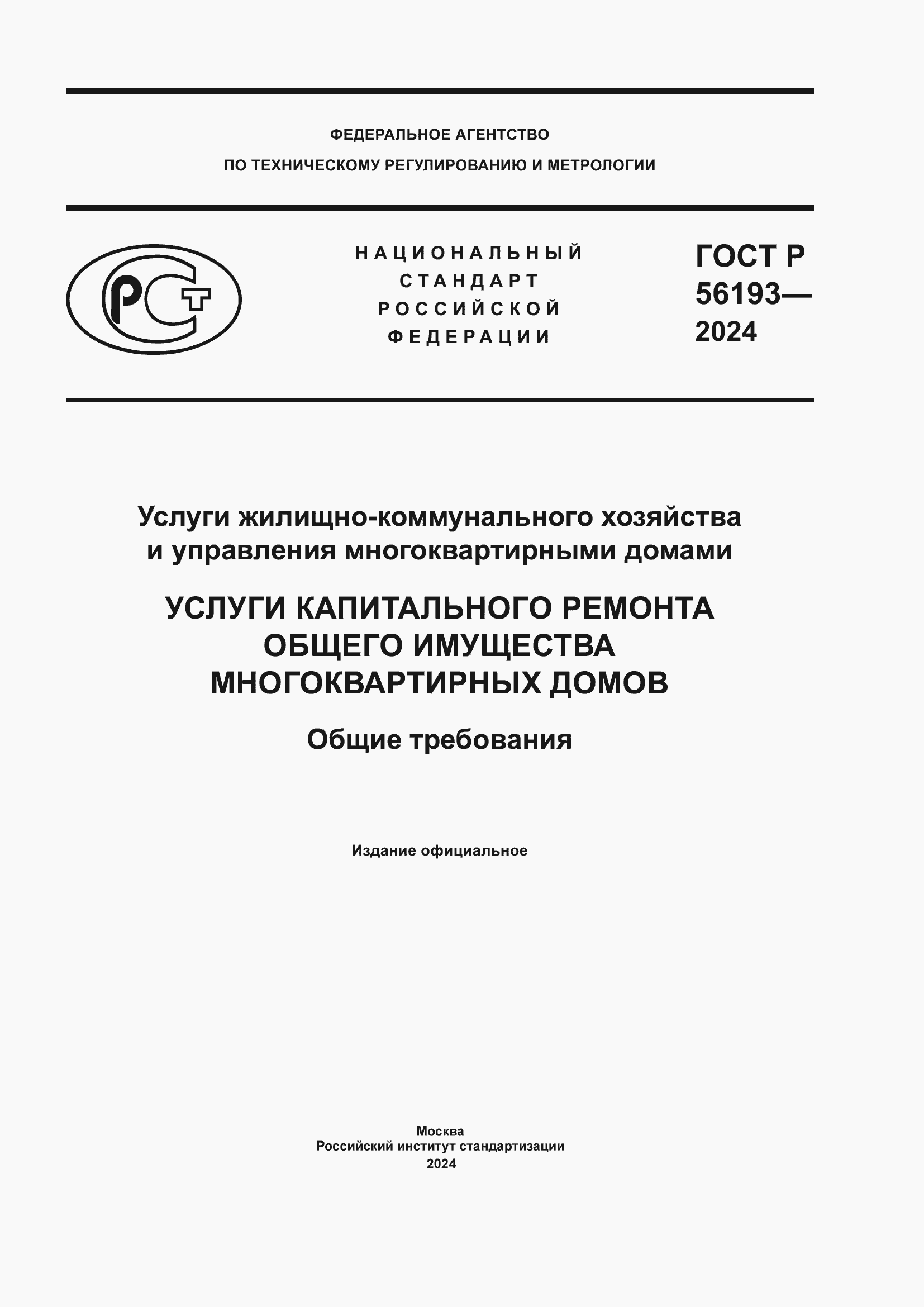 Страница 1 ГОСТ Р 56193-2024