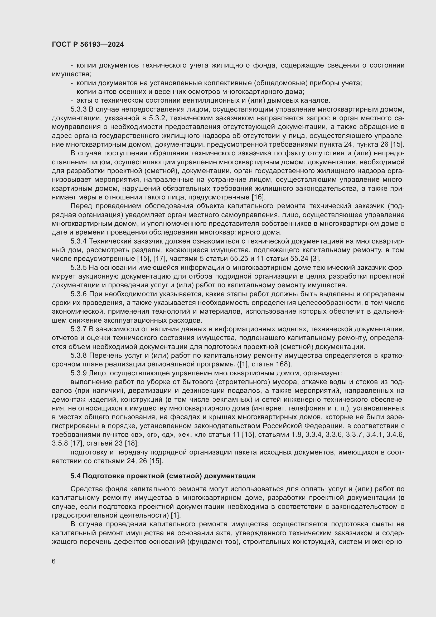 Страница 10 ГОСТ Р 56193-2024