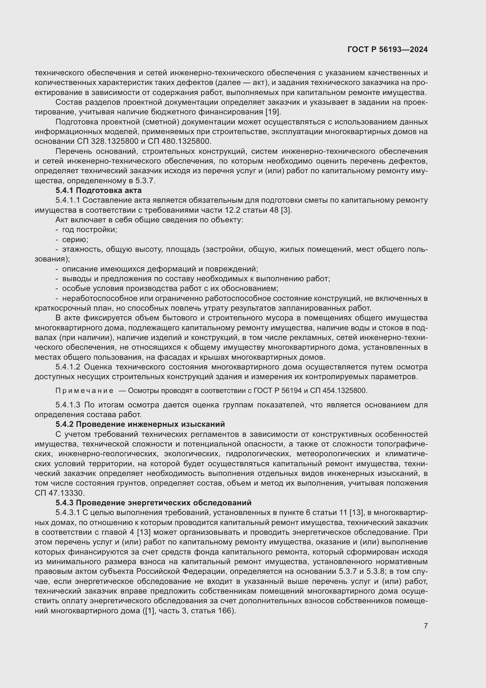 Страница 11 ГОСТ Р 56193-2024