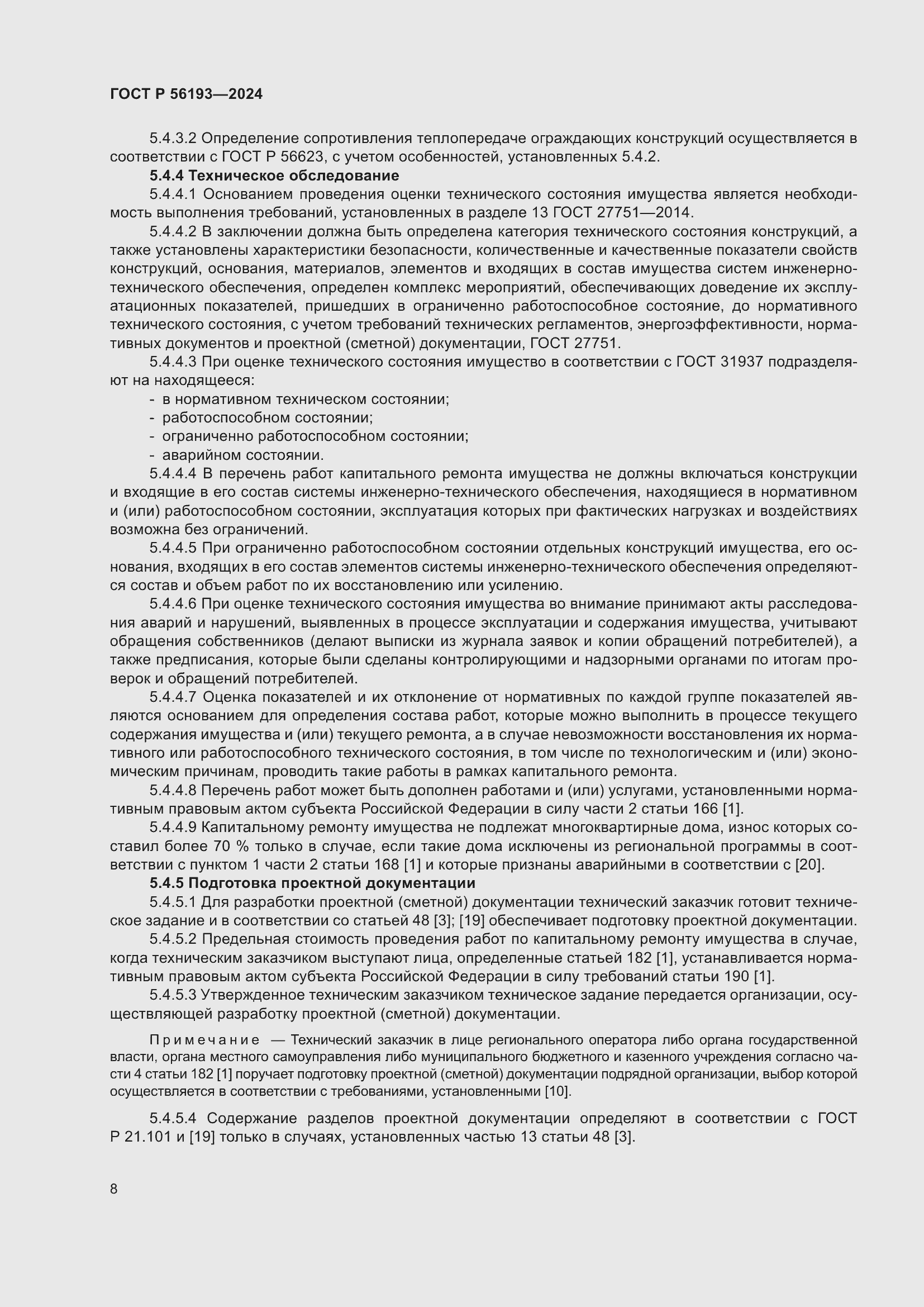 Страница 12 ГОСТ Р 56193-2024