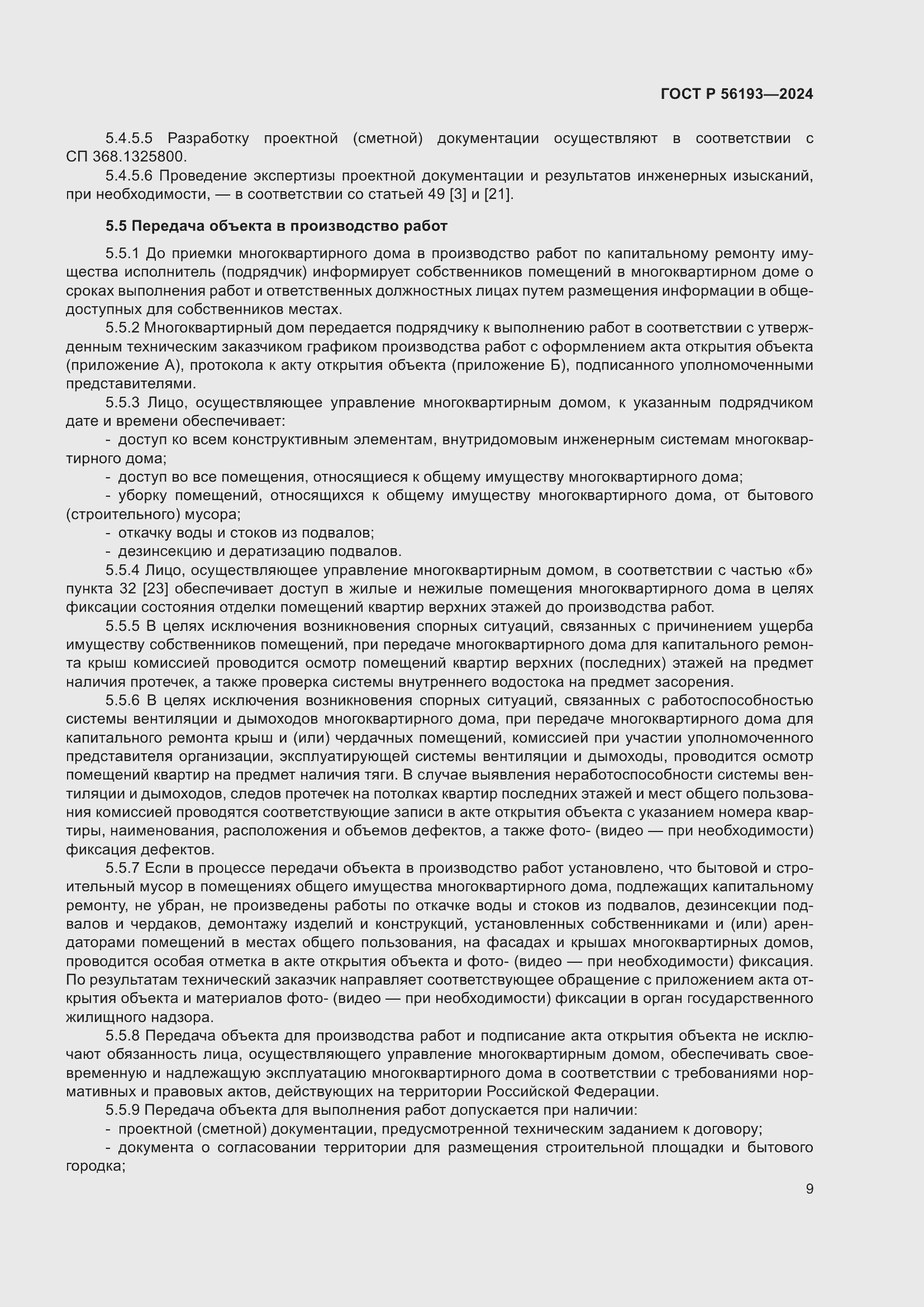 Страница 13 ГОСТ Р 56193-2024