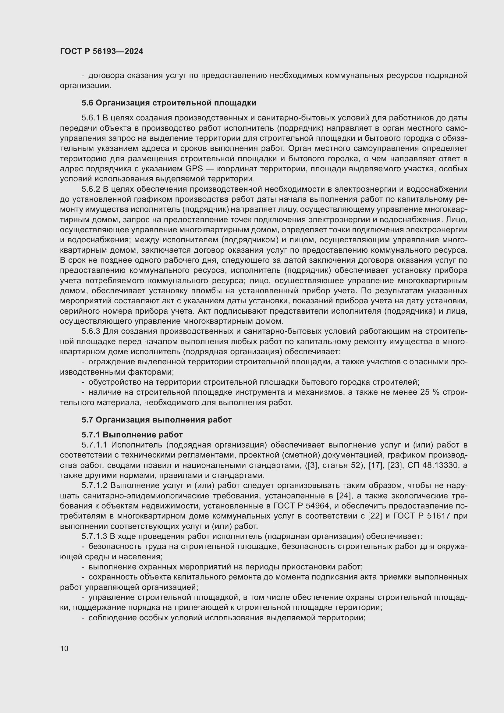 Страница 14 ГОСТ Р 56193-2024