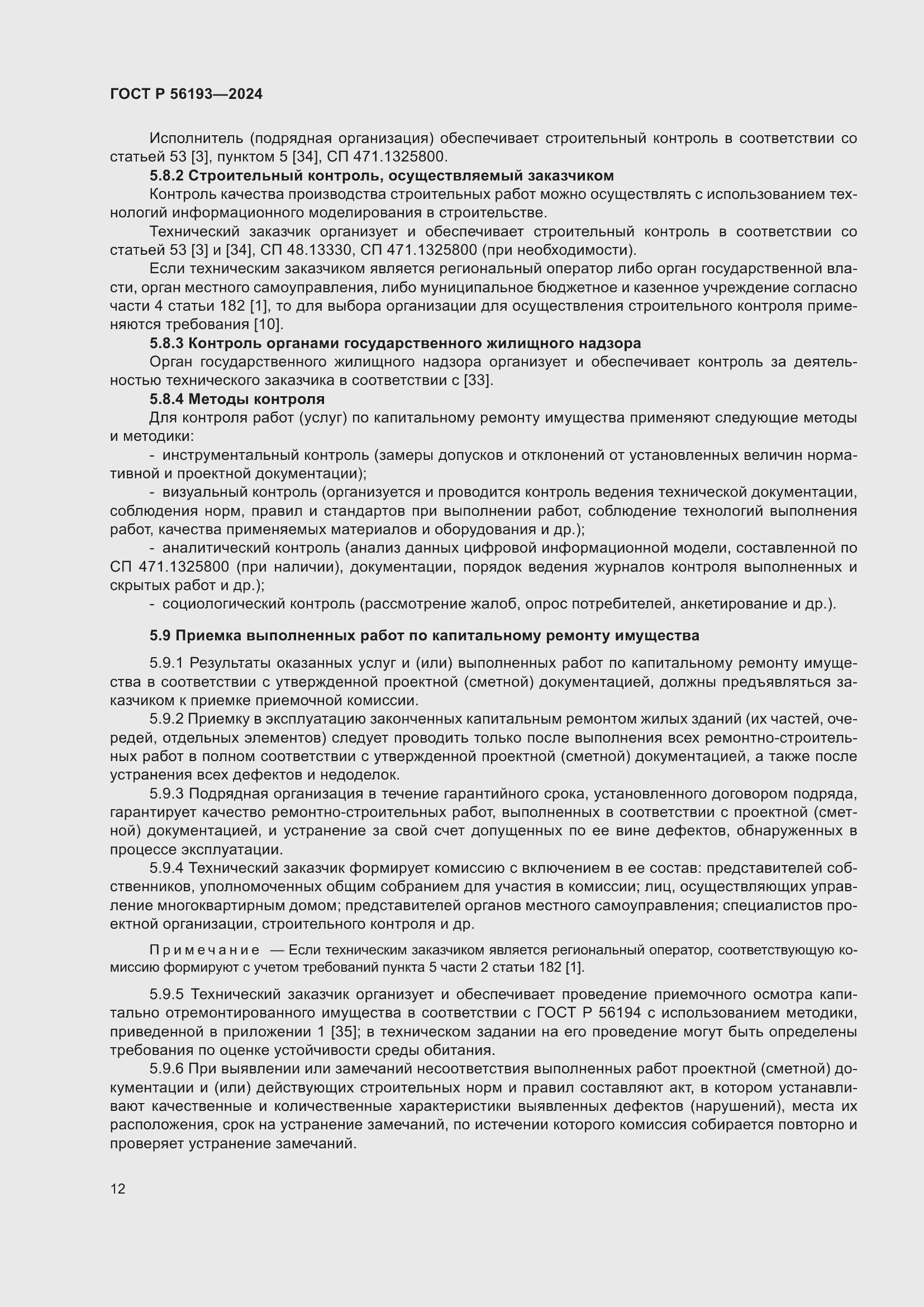 Страница 16 ГОСТ Р 56193-2024