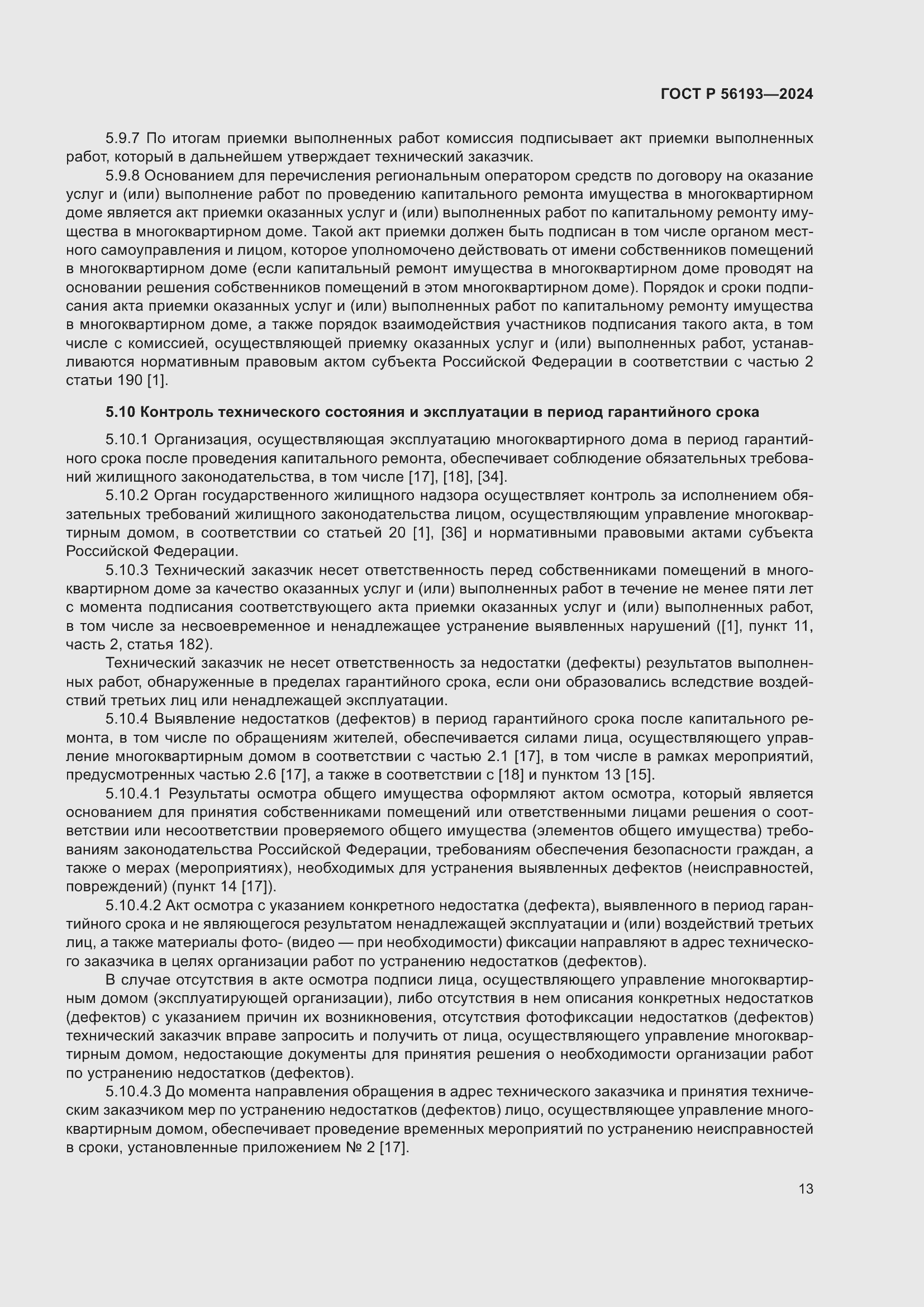 Страница 17 ГОСТ Р 56193-2024