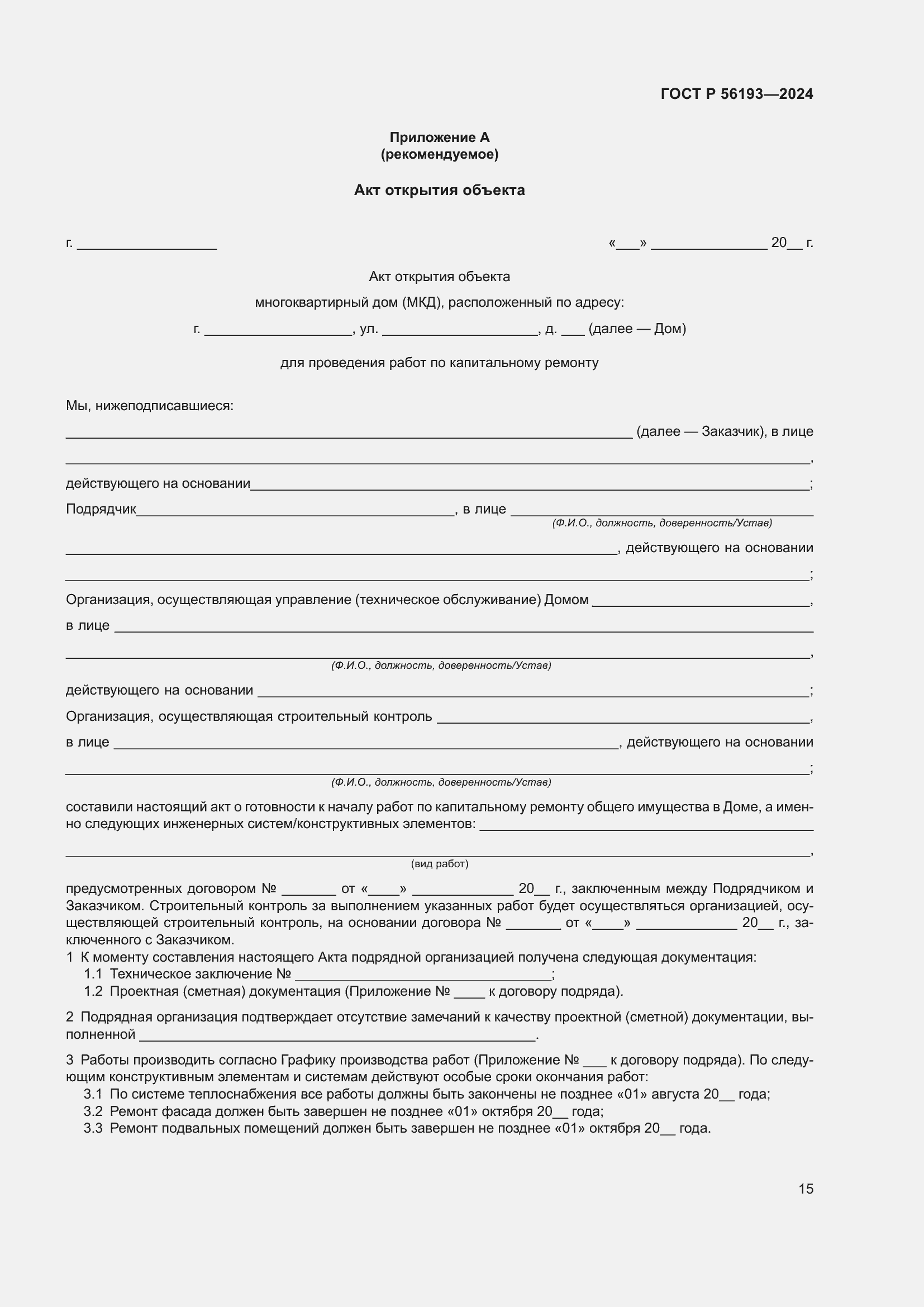 Страница 19 ГОСТ Р 56193-2024