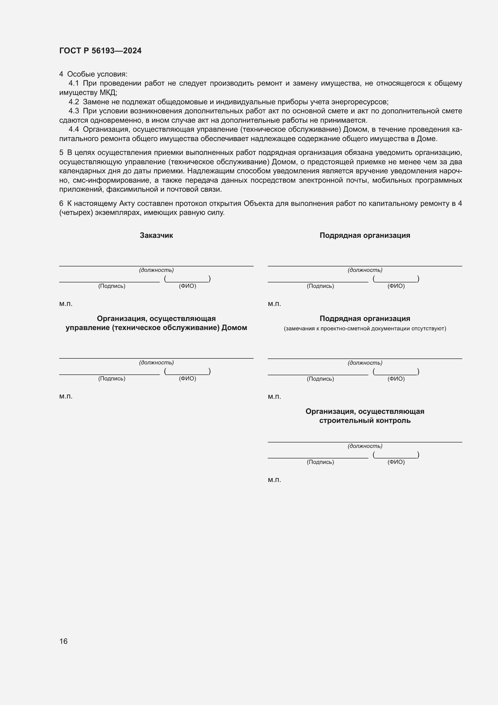 Страница 20 ГОСТ Р 56193-2024