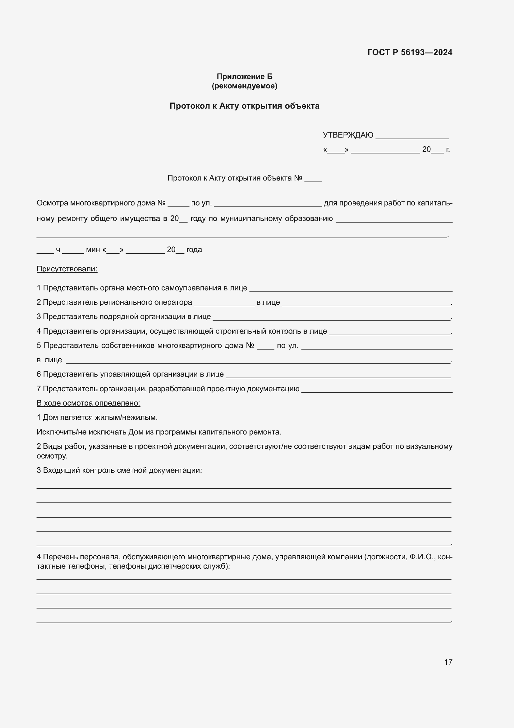 Страница 21 ГОСТ Р 56193-2024