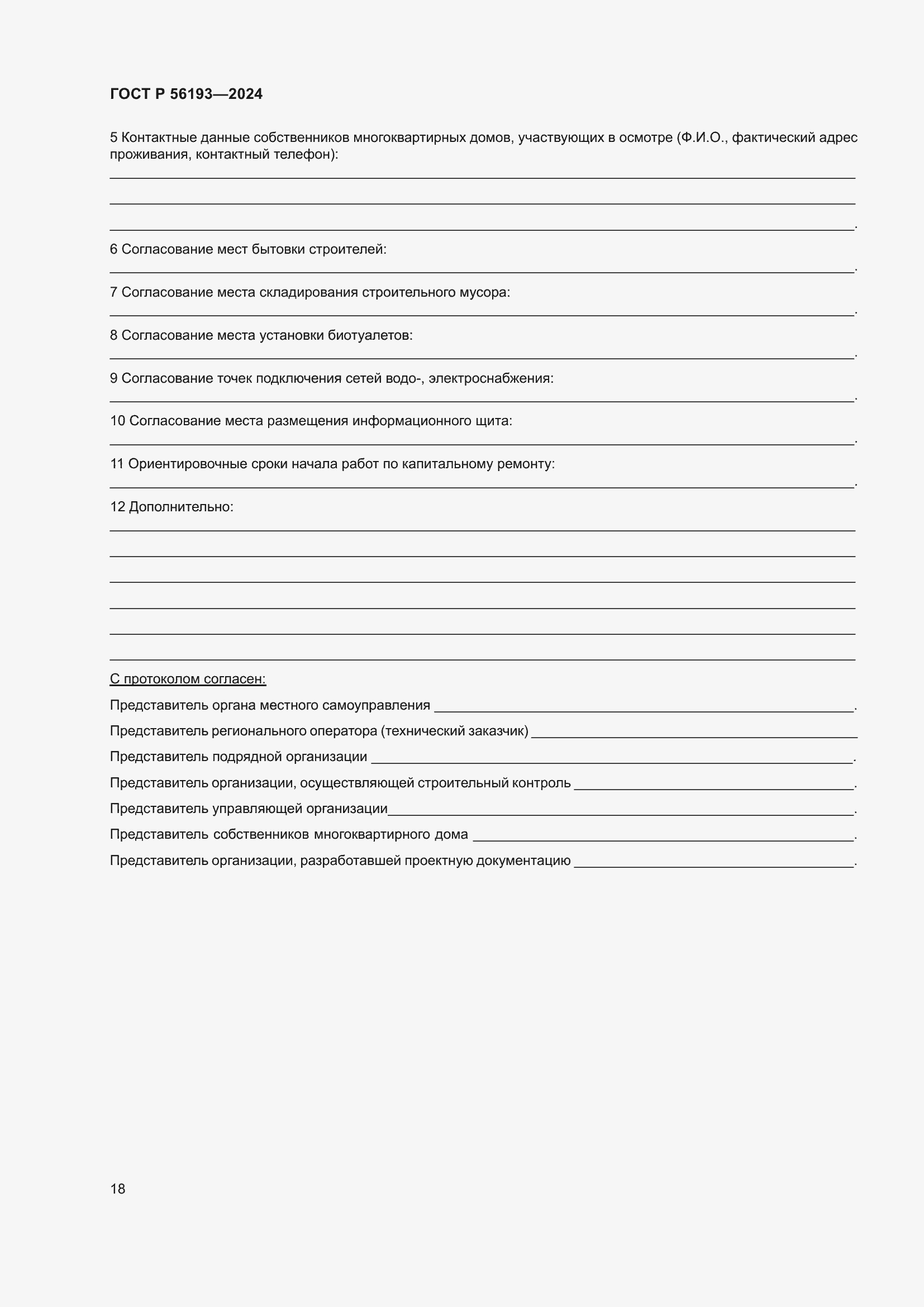 Страница 22 ГОСТ Р 56193-2024