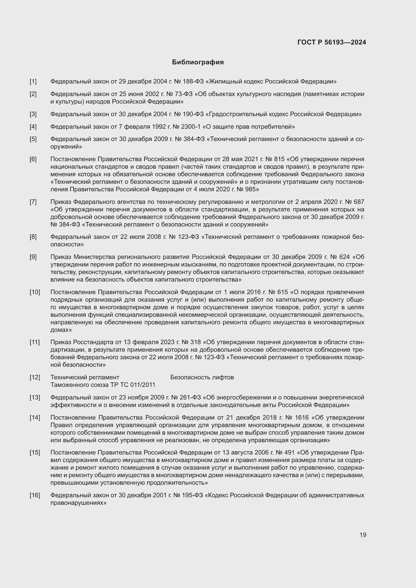 Страница 23 ГОСТ Р 56193-2024