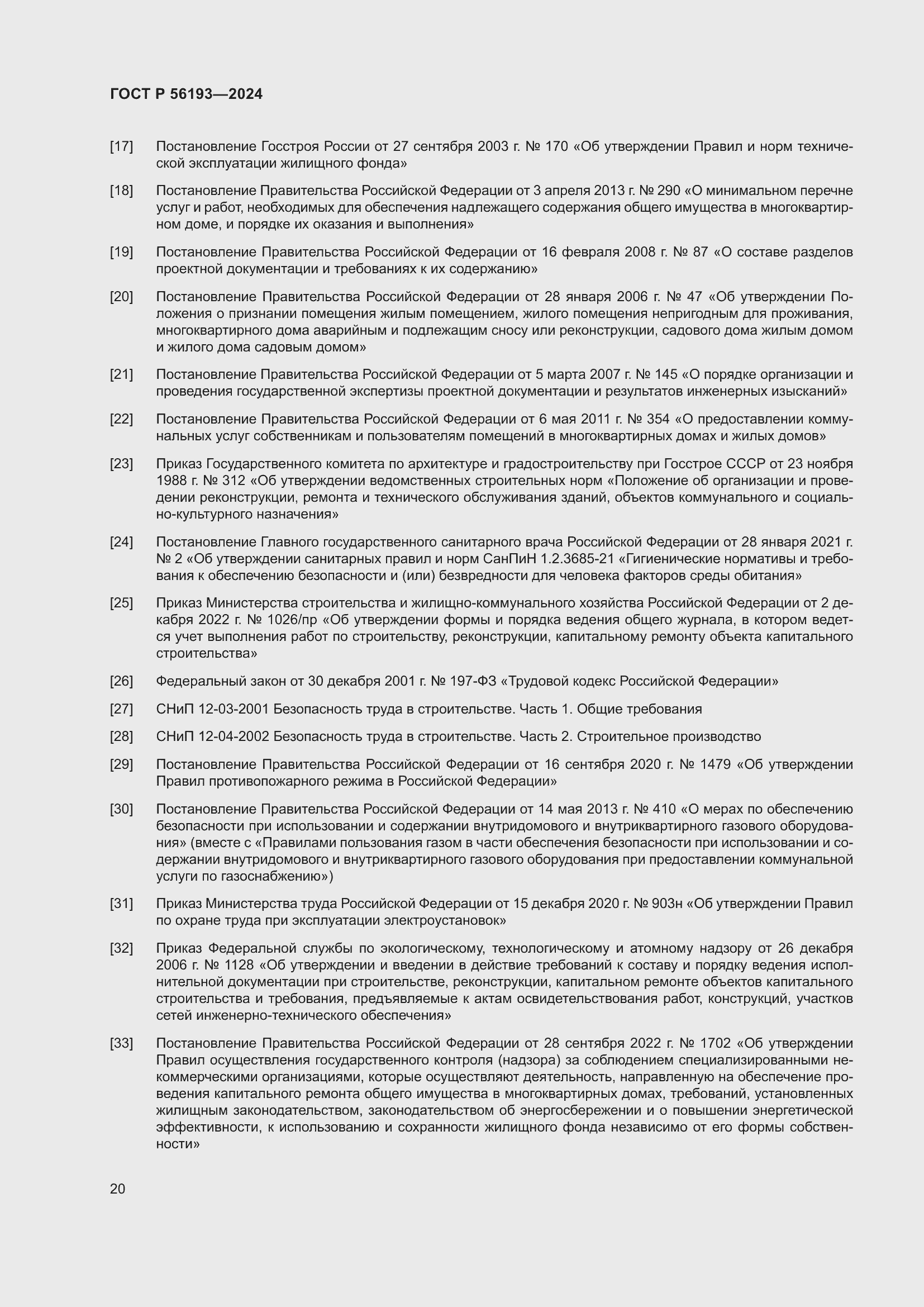 Страница 24 ГОСТ Р 56193-2024