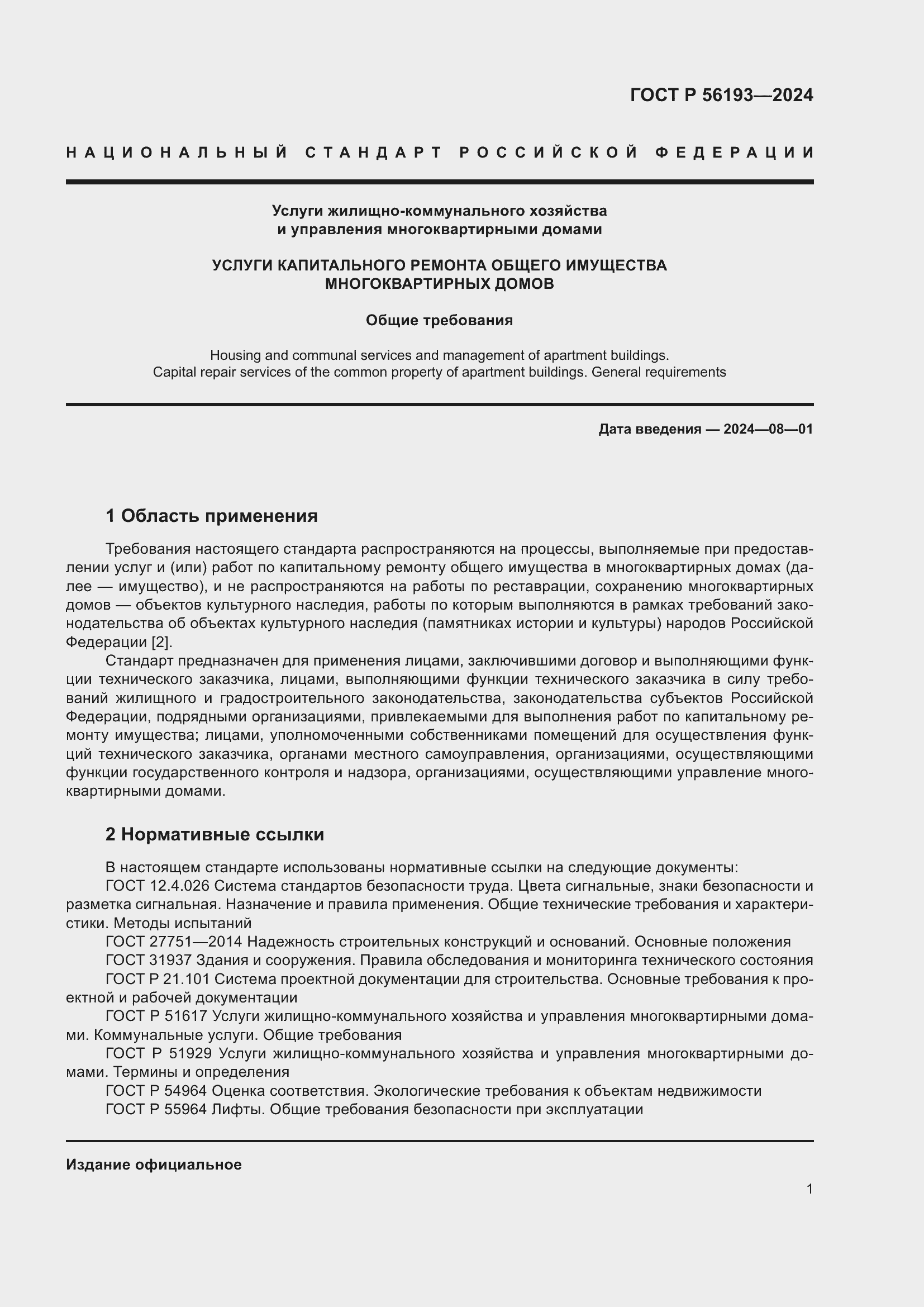 Страница 5 ГОСТ Р 56193-2024