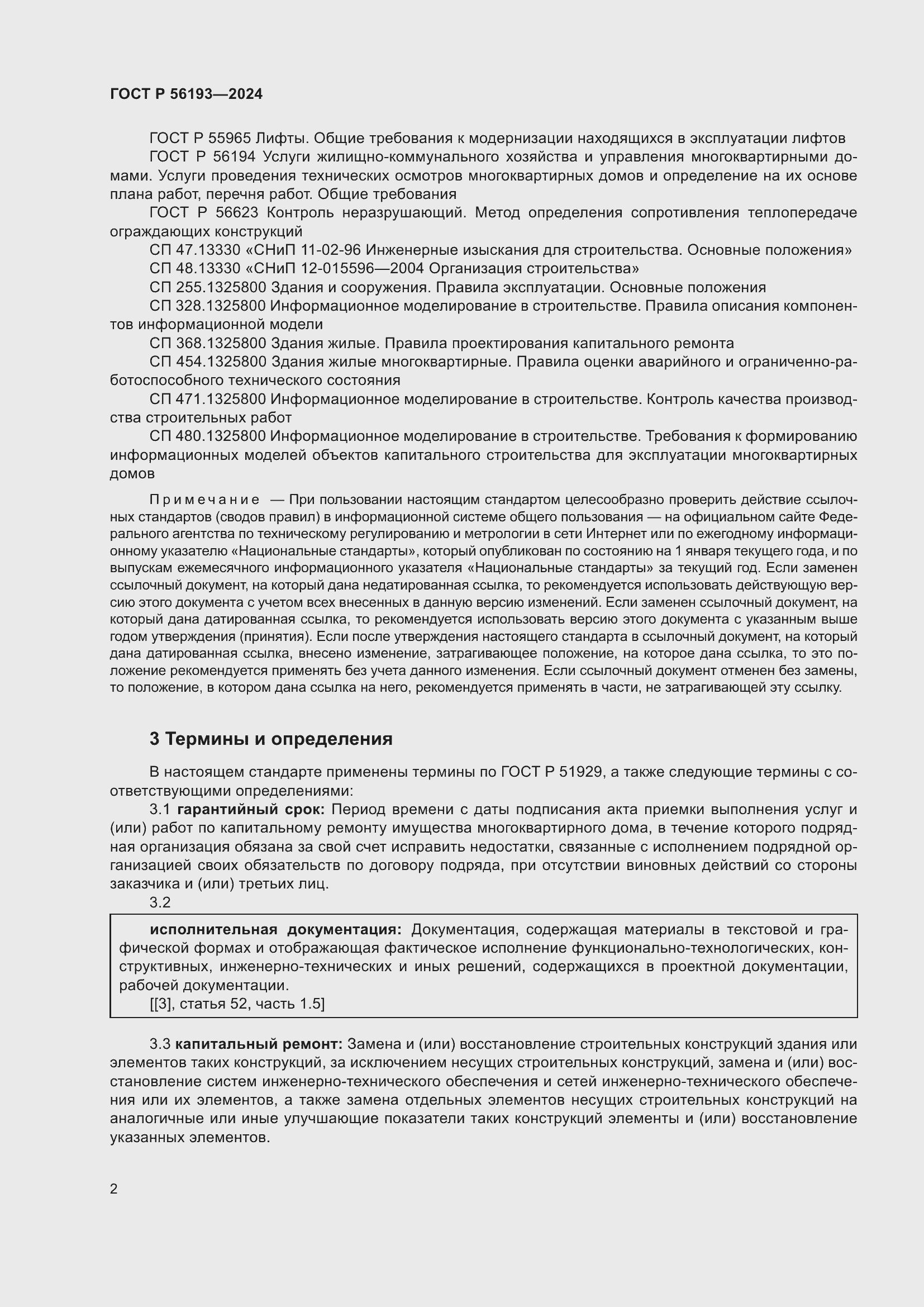 Страница 6 ГОСТ Р 56193-2024