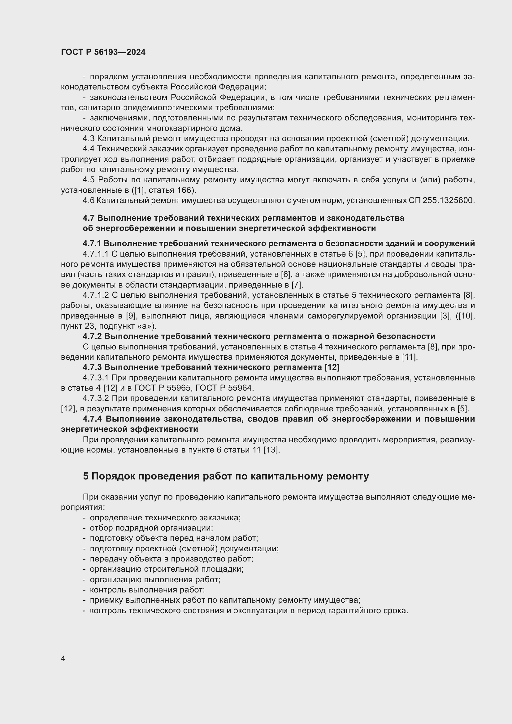 Страница 8 ГОСТ Р 56193-2024