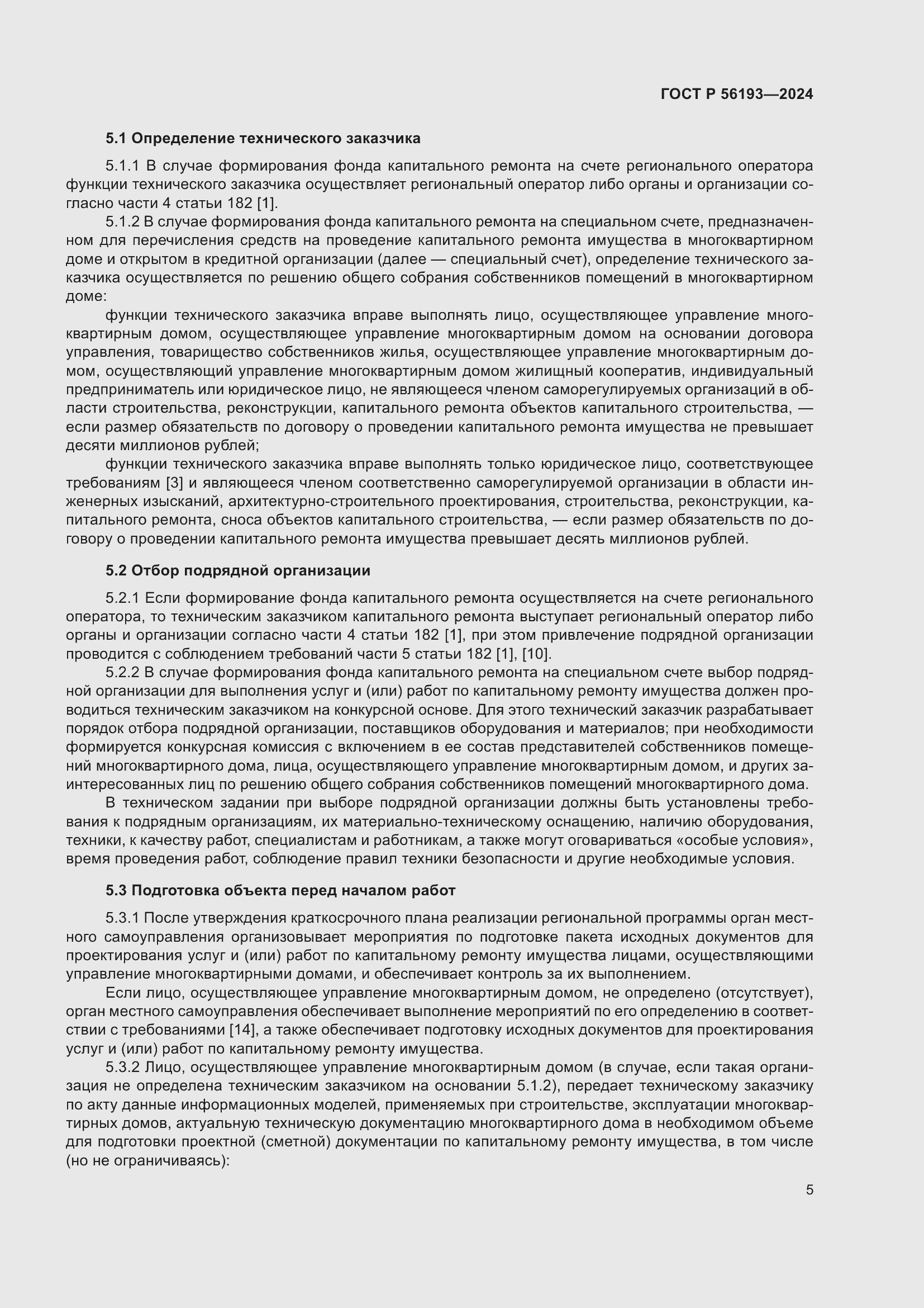 Страница 9 ГОСТ Р 56193-2024