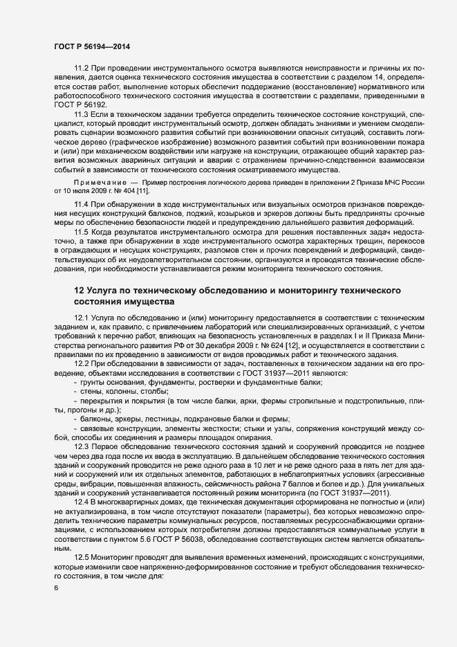 Страница 10 ГОСТ Р 56194-2014