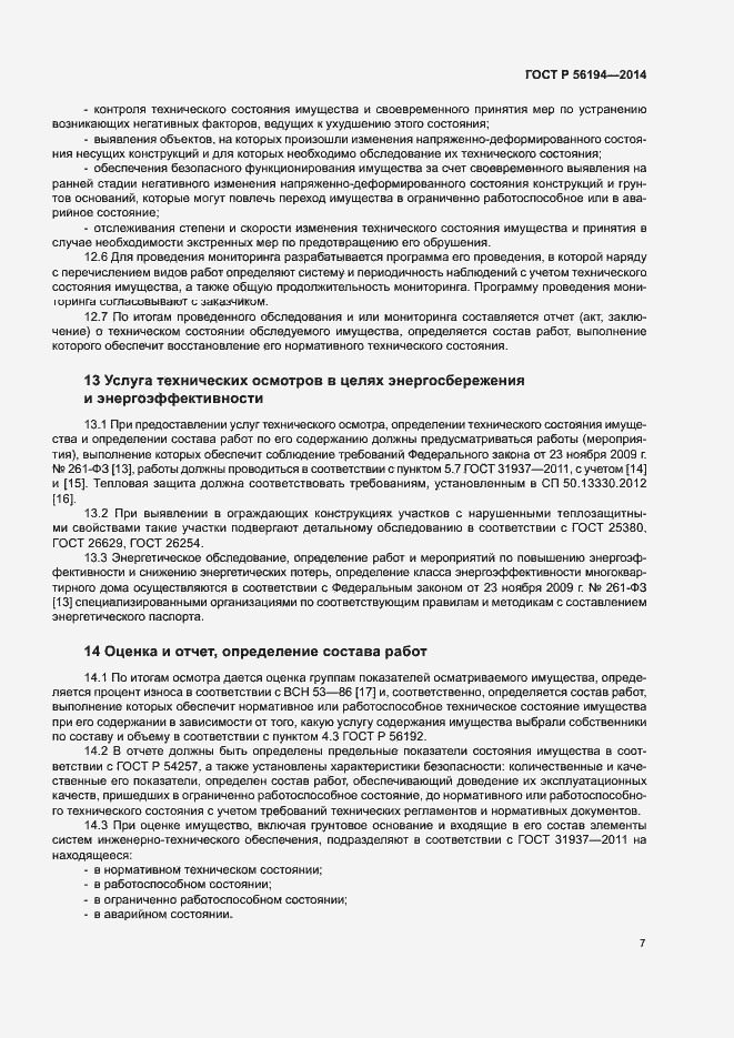 Страница 11 ГОСТ Р 56194-2014