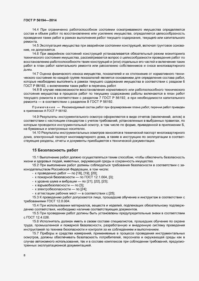 Страница 12 ГОСТ Р 56194-2014
