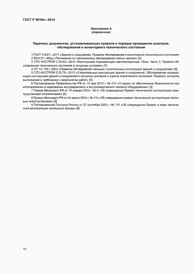 Страница 14 ГОСТ Р 56194-2014