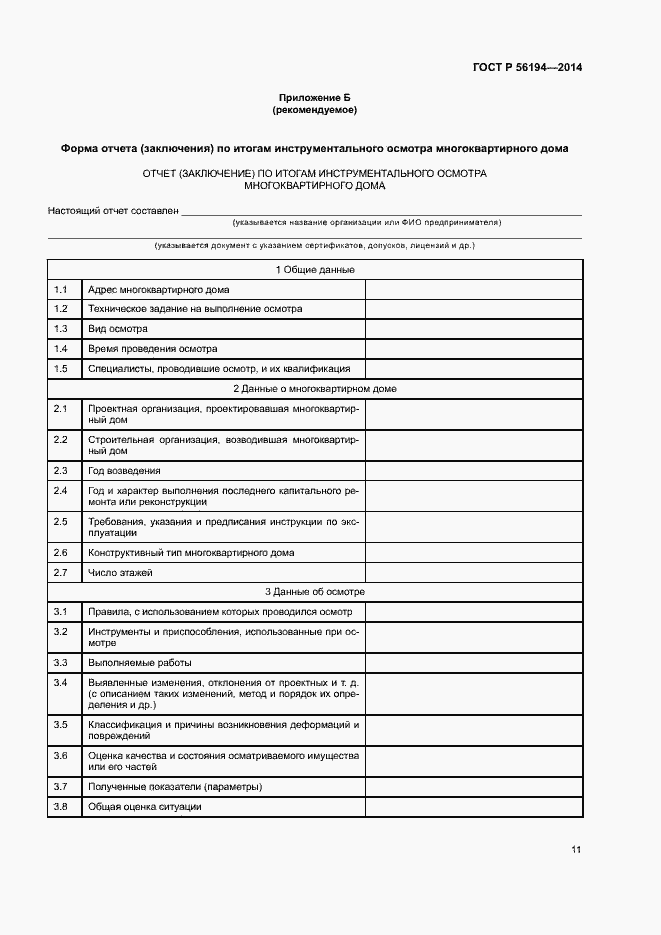 Страница 15 ГОСТ Р 56194-2014