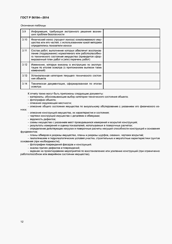 Страница 16 ГОСТ Р 56194-2014