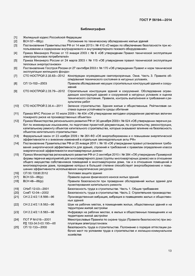 Страница 17 ГОСТ Р 56194-2014