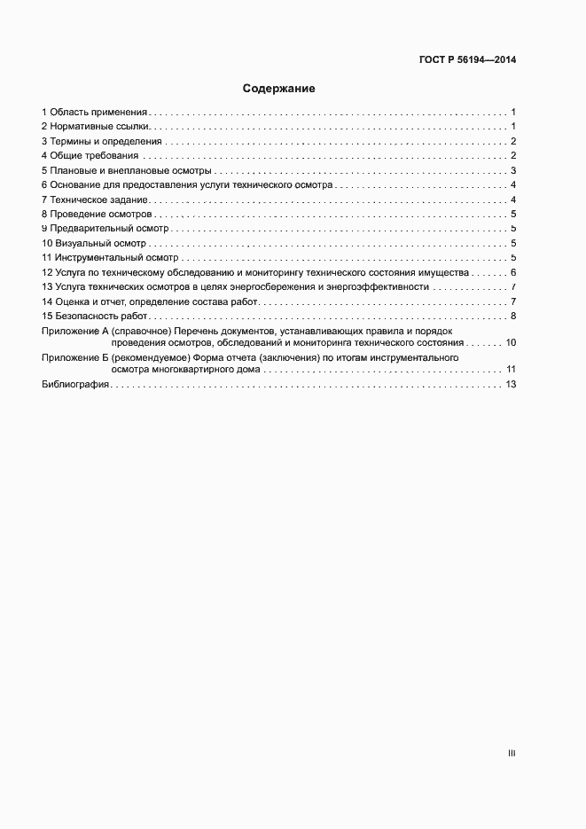 Страница 3 ГОСТ Р 56194-2014