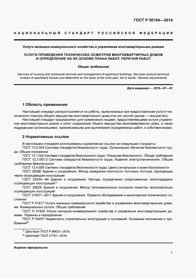 Страница 5 ГОСТ Р 56194-2014