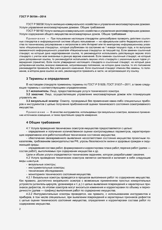 Страница 6 ГОСТ Р 56194-2014