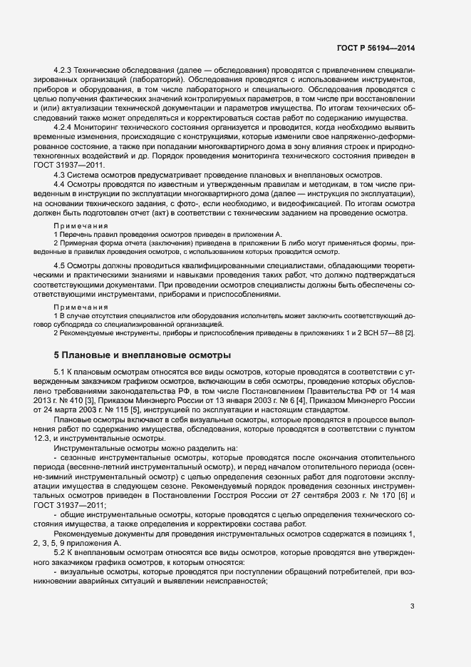 Страница 7 ГОСТ Р 56194-2014